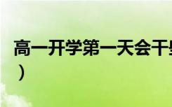 高一开学第一天会干些什么（注意事项有什么）