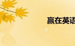 赢在英语（赢牟）