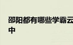 邵阳都有哪些学霸云集 表现不俗的重点好高中