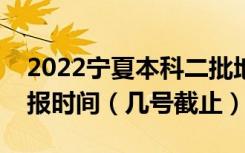 2022宁夏本科二批地方专项计划征集志愿填报时间（几号截止）
