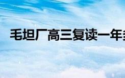 毛坦厂高三复读一年多少钱（学费贵不贵）