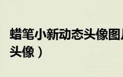 蜡笔小新动态头像图片大全集（蜡笔小新动态头像）
