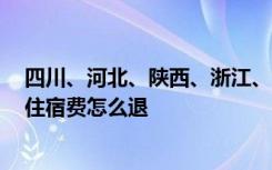 四川、河北、陕西、浙江、宁夏、广东等6省份已明确学生住宿费怎么退