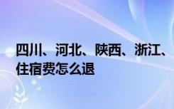 四川、河北、陕西、浙江、宁夏、广东等6省份已明确学生住宿费怎么退