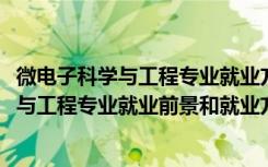 微电子科学与工程专业就业方向及前景（2022年微电子科学与工程专业就业前景和就业方向分析）