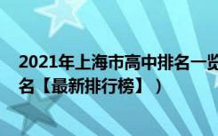 2021年上海市高中排名一览表（2022年上海最好的高中排名【最新排行榜】）