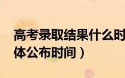 高考录取结果什么时候可以查询（2022年具体公布时间）
