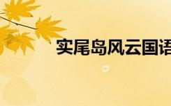 实尾岛风云国语（实尾岛风云）