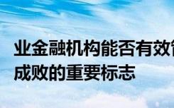 业金融机构能否有效管理是其管理和服务水平成败的重要标志