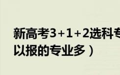 新高考3+1+2选科专业覆盖率（哪个组合可以报的专业多）