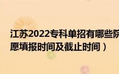 江苏2022专科单招有哪些院校（2022江苏高考专科征求志愿填报时间及截止时间）