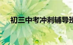 初三中考冲刺辅导班 初三怎样冲刺中考