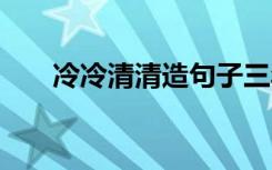 冷冷清清造句子三年级 冷冷清清造句