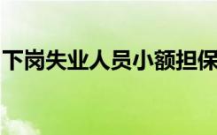 下岗失业人员小额担保贷款展期期限不超过年