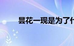 昙花一现是为了什么 昙花一现目的