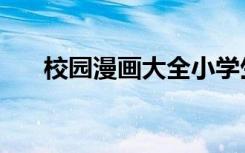 校园漫画大全小学生（校园漫画大王）