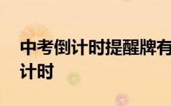中考倒计时提醒牌有效 怎么设置广东中考倒计时