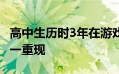 高中生历时3年在游戏中复制母校 并且是一比一重现