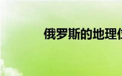 俄罗斯的地理位置特点是什么