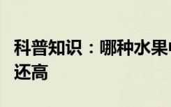 科普知识：哪种水果中的脂肪含量比一般瘦肉还高