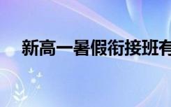 新高一暑假衔接班有必要上吗（重要么）