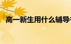 高一新生用什么辅导书比较好（如何选择）