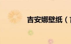 吉安娜壁纸（吉安娜的吊坠）