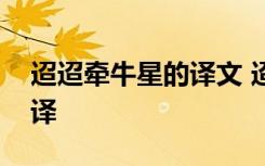 迢迢牵牛星的译文 迢迢牵牛星原文内容及翻译