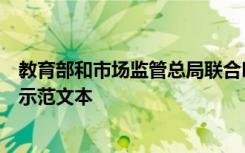 教育部和市场监管总局联合印发中小学生校外培训服务合同示范文本