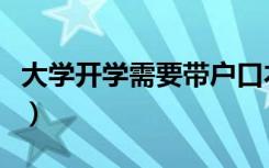 大学开学需要带户口本吗（新生入学注意事项）