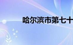 哈尔滨市第七十三中学校怎么样