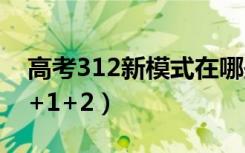 高考312新模式在哪些地方（哪些省市实行3+1+2）