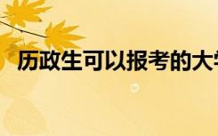 历政生可以报考的大学（能报考哪些院校）