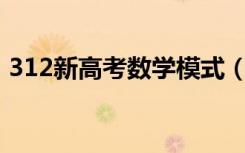 312新高考数学模式（数学考试难度一致吗）