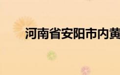 河南省安阳市内黄县实验中学怎么样