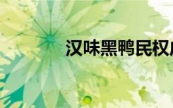 汉味黑鸭民权店（汉味黑鸭）