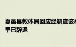 夏邑县教体局回应经调查该视频录制于2017年5月 应援幼师早已辞退