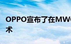 OPPO宣布了在MWC19上海即将发布的新技术