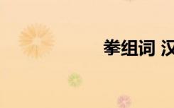 拳组词 汉字拳组词