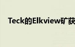 Teck的Elkview矿获得支持5G的LTE网络
