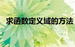 求函数定义域的方法（怎么求函数定义域）