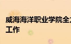 威海海洋职业学院全力做好学生心理健康教育工作