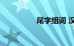 尾字组词 汉语尾的组词