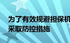 为了有效规避担保机构给贷款带来的风险,应采取防控措施