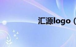 汇源logo（汇源logo）