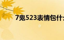 7鬼523表情包什么意思（7鬼523）
