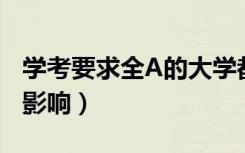 学考要求全A的大学都有啥（学考成绩有什么影响）