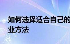 如何选择适合自己的专业 选择适合自己的专业方法