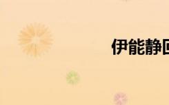 伊能静回怼网友