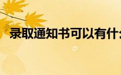 录取通知书可以有什么优惠（作用是什么）